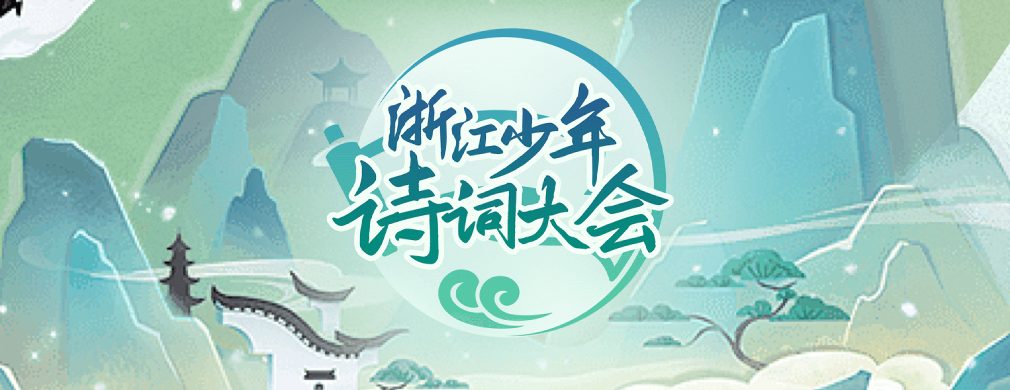 浙江少年诗词大会